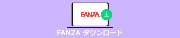 FANZA ダウンロード