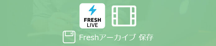 年更新 Fresh ライブをダウンロード 保存する方法