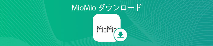 MioMio動画ダウンロード