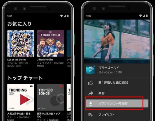 YouTubeの公式アプリで音楽をダウンロードする