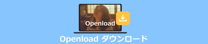 Openload動画をダウンロード
