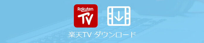Tv 楽天