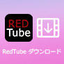 RedTube ダウンロード