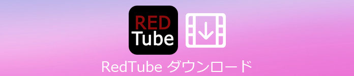 RedTube ダウンロード