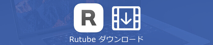 Rutube動画をダウンロード