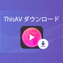 ThisAV 動画 ダウンロード