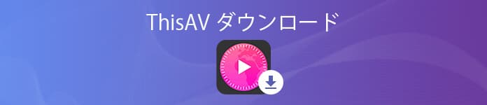 ThisAVの動画をダウンロード