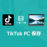 TikTok ダウンロード PC