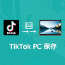  TikTok ダウンロード PC