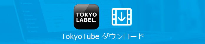 TokyoTubeをダウンロード