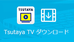 Tsutaya Tvの動画をダウンロードする方法 年