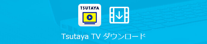 TSUTAYA TVをダウンロード
