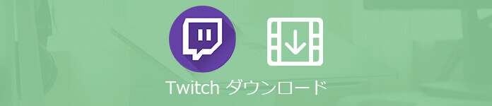 Twitch配信をダウンロード