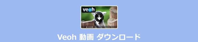 Veohの動画をダウンロード