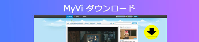 Myvi動画 ダウンロード