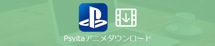 PsVita アニメ　ダウンロード