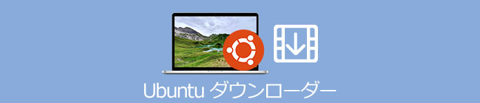 Ubuntu動画 ダウンロード