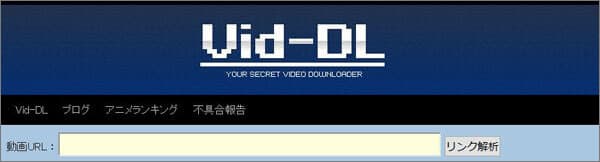 Vid-DL動画ダウンロード保存支援ツール