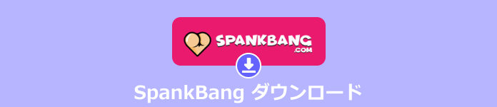 SpankBang 動画ダウンロード