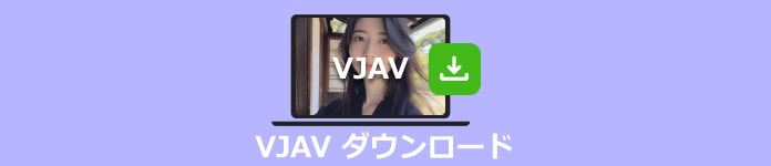 VJAV ダウンロード