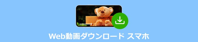 Web動画ダウンロード スマホ