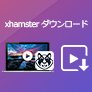 xHamster 動画 ダウンロード