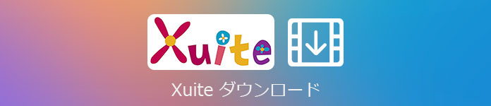 Xuite ダウンロード