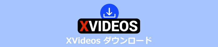 XVIDEOS動画をダウンロード