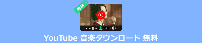 YouTube 音楽ダウンロード 無料