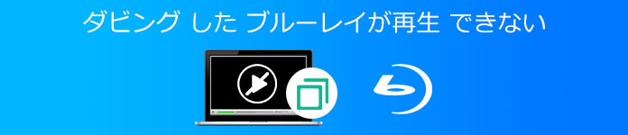 ダビング ブルーレイ　再生できない