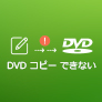 DVD コピーできない