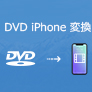 DVDをiPhoneに変換する