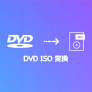 DVDからISOファイルに変換する