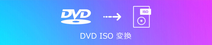 DVD ISO 変換