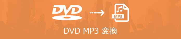 DVD MP3 変換