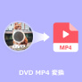 DVD MP4 変換