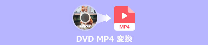 DVD MP4 変換