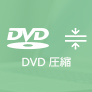 DVD 圧縮
