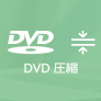 D-9からDVD-5に圧縮