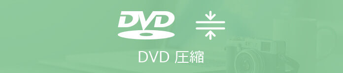 DVD 圧縮
