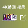 4K 動画編集