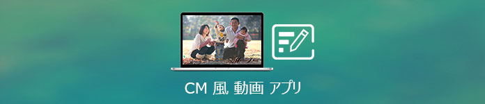 CM 風 動画 アプリ