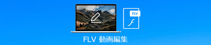 FLV 動画編集