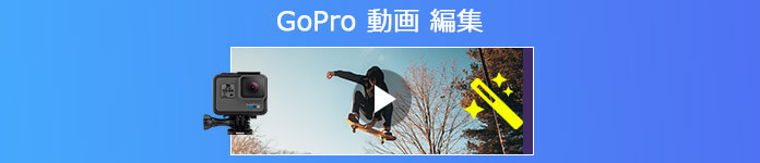 GoPro動画編集