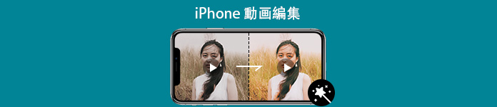 iPhone 動画編集