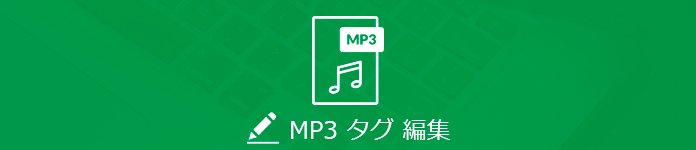 MP タグ編集