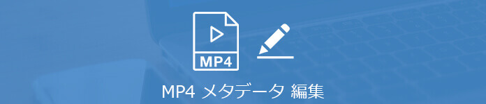 MP4のメタデータを編集