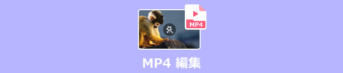 MP4 編集