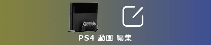 PS4 動画 編集