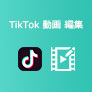 TikTok 動画 編集